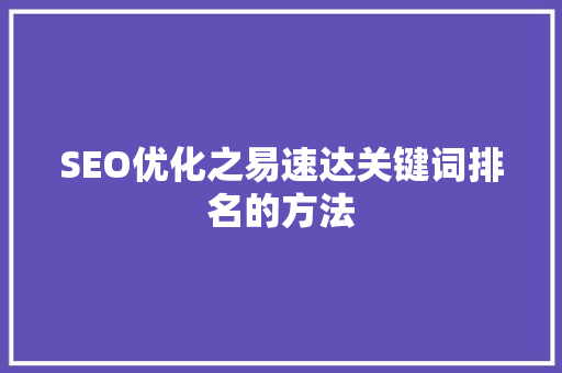 SEO优化之易速达关键词排名的方法  第1张