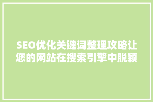SEO优化关键词整理攻略让您的网站在搜索引擎中脱颖而出  第1张
