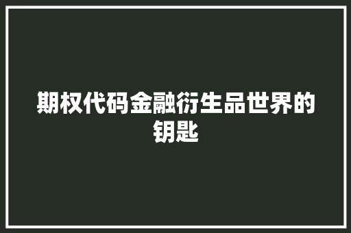 期权代码金融衍生品世界的钥匙