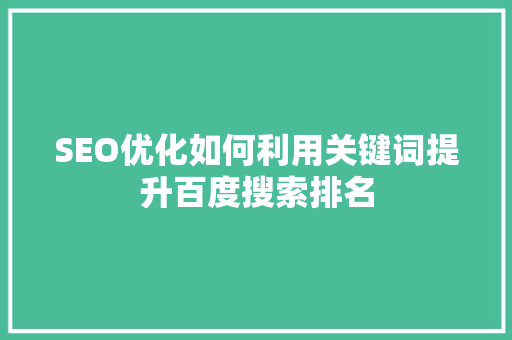 SEO优化如何利用关键词提升百度搜索排名  第1张