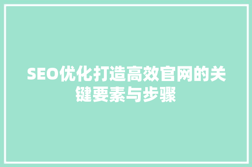 SEO优化打造高效官网的关键要素与步骤  第1张