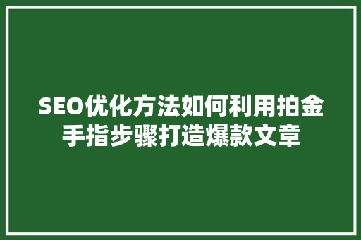 SEO优化方法如何利用拍金手指步骤打造爆款文章