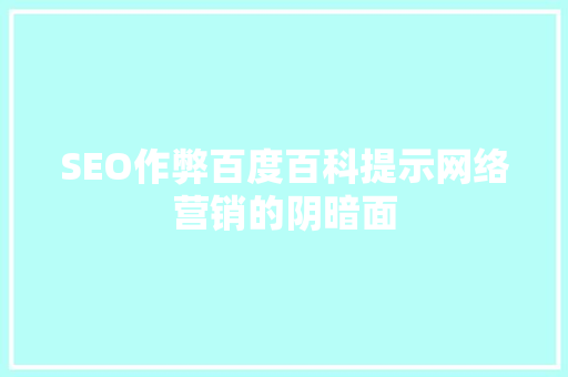 SEO作弊百度百科提示网络营销的阴暗面