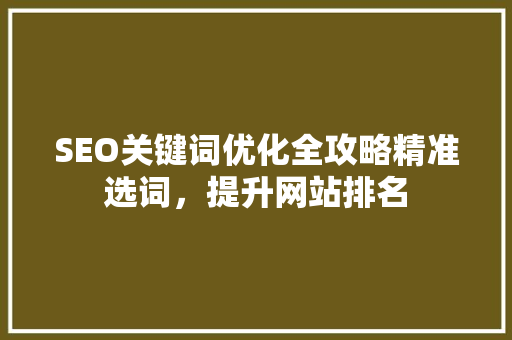 SEO关键词优化全攻略精准选词，提升网站排名  第1张