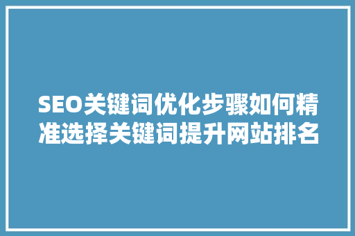 SEO关键词优化步骤如何精准选择关键词提升网站排名