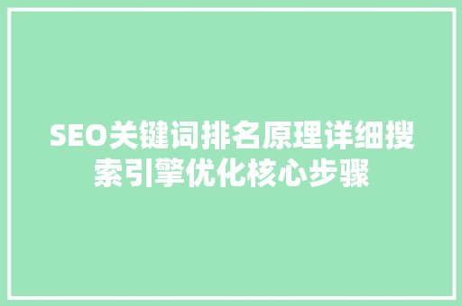 SEO关键词排名原理详细搜索引擎优化核心步骤