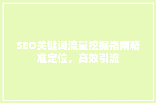 SEO关键词流量挖掘指南精准定位，高效引流