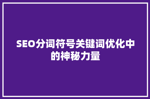SEO分词符号关键词优化中的神秘力量