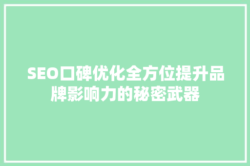SEO口碑优化全方位提升品牌影响力的秘密武器  第1张