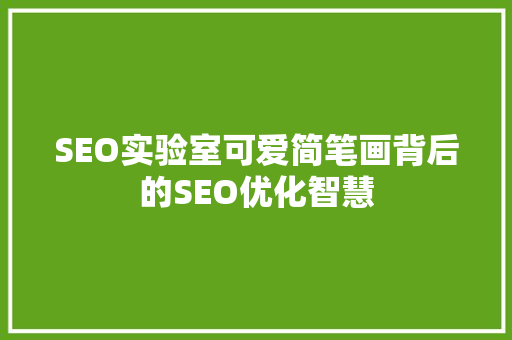 SEO实验室可爱简笔画背后的SEO优化智慧