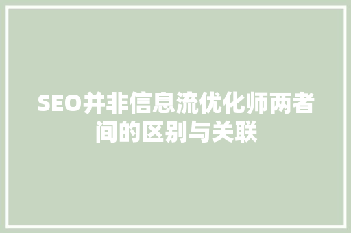 SEO并非信息流优化师两者间的区别与关联