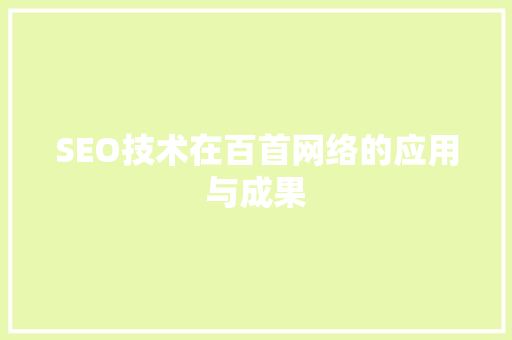 SEO技术在百首网络的应用与成果