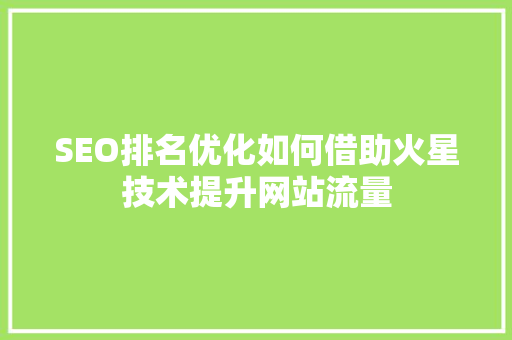 SEO排名优化如何借助火星技术提升网站流量