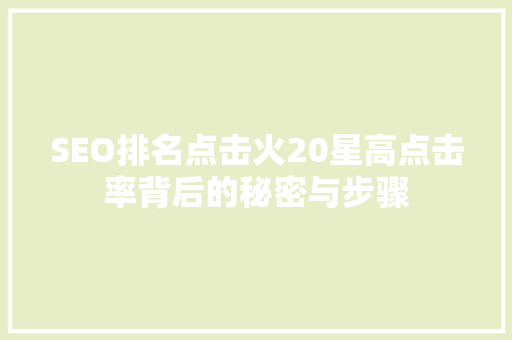 SEO排名点击火20星高点击率背后的秘密与步骤  第1张