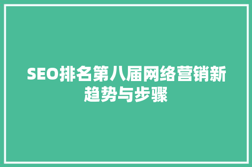 SEO排名第八届网络营销新趋势与步骤