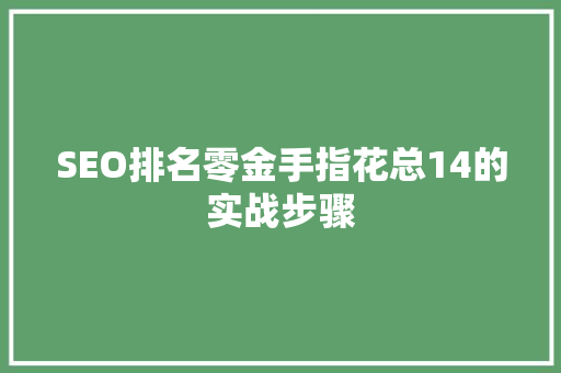 SEO排名零金手指花总14的实战步骤  第1张