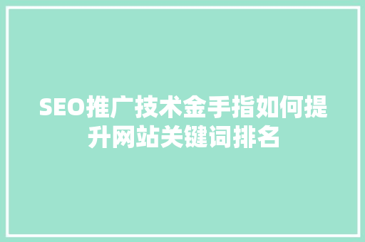 SEO推广技术金手指如何提升网站关键词排名  第1张