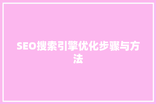 SEO搜索引擎优化步骤与方法