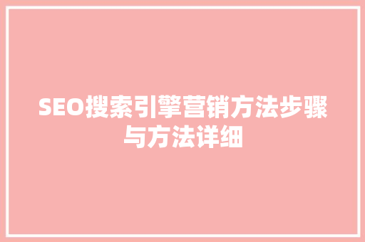 SEO搜索引擎营销方法步骤与方法详细