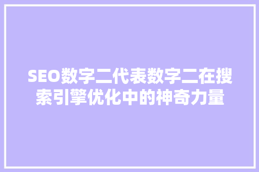 SEO数字二代表数字二在搜索引擎优化中的神奇力量