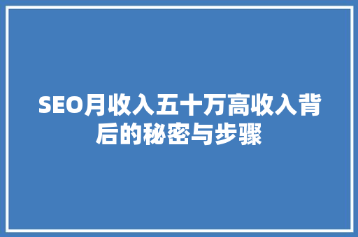 SEO月收入五十万高收入背后的秘密与步骤