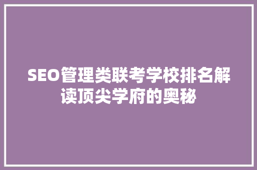 SEO管理类联考学校排名解读顶尖学府的奥秘