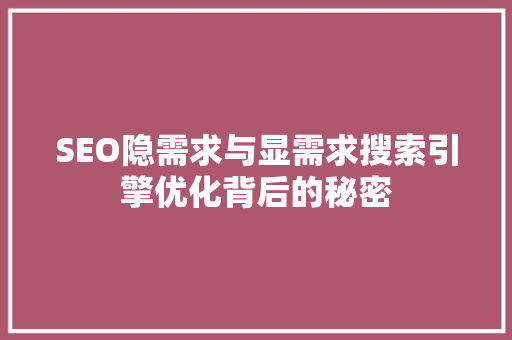 SEO隐需求与显需求搜索引擎优化背后的秘密