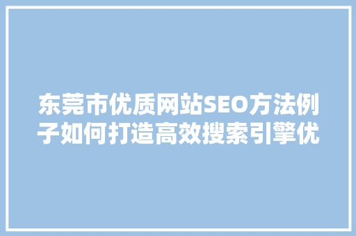 东莞市优质网站SEO方法例子如何打造高效搜索引擎优化步骤