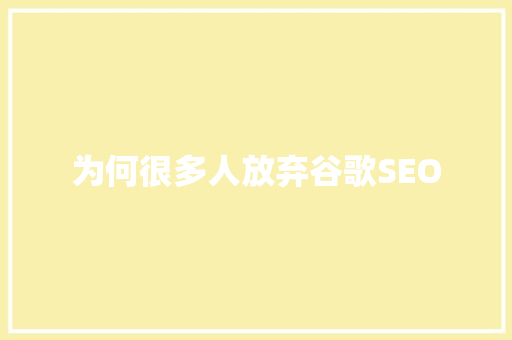 为何很多人放弃谷歌SEO  第1张