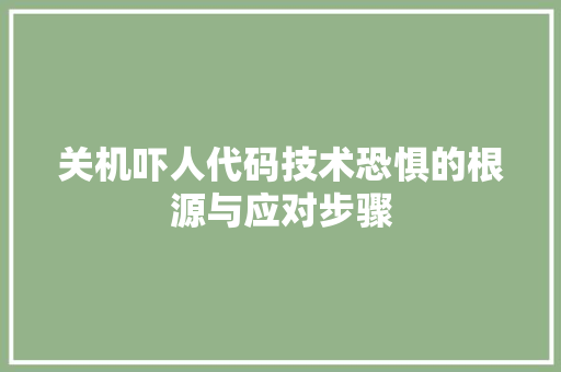 关机吓人代码技术恐惧的根源与应对步骤