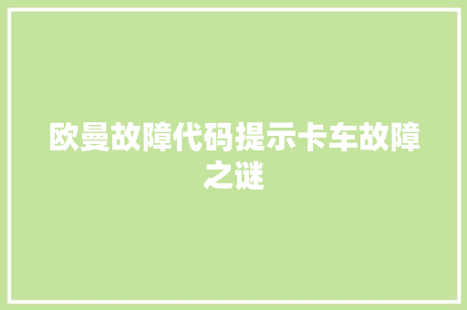 欧曼故障代码提示卡车故障之谜