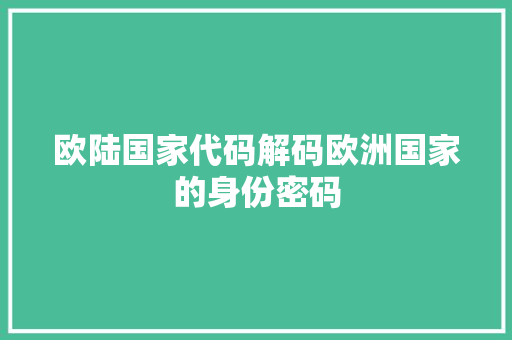 欧陆国家代码解码欧洲国家的身份密码