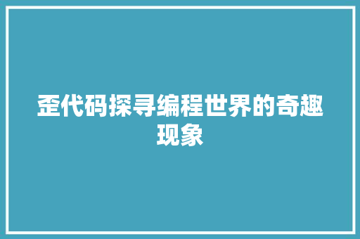 歪代码探寻编程世界的奇趣现象