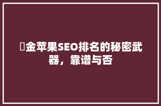 亇金苹果SEO排名的秘密武器，靠谱与否