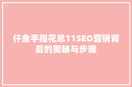 仟金手指花总11SEO营销背后的奥秘与步骤