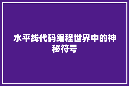水平线代码编程世界中的神秘符号