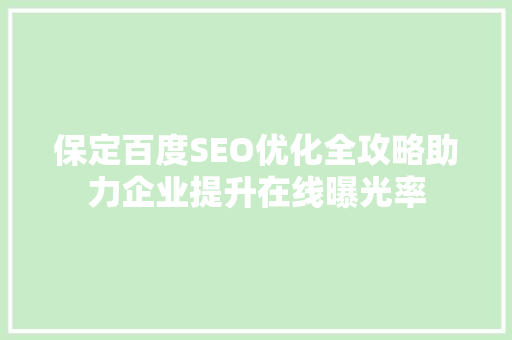 保定百度SEO优化全攻略助力企业提升在线曝光率