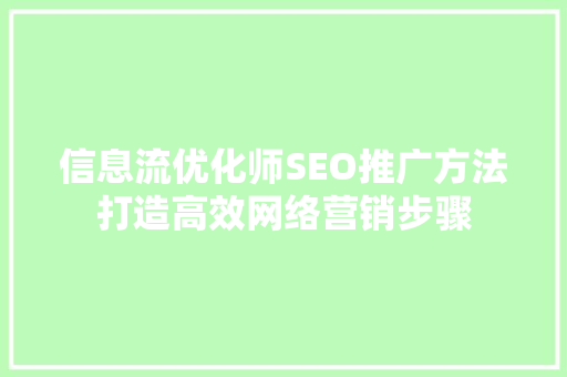 信息流优化师SEO推广方法打造高效网络营销步骤