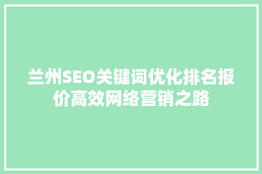 兰州SEO关键词优化排名报价高效网络营销之路