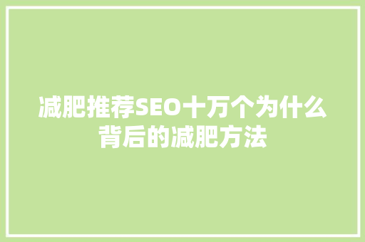 减肥推荐SEO十万个为什么背后的减肥方法