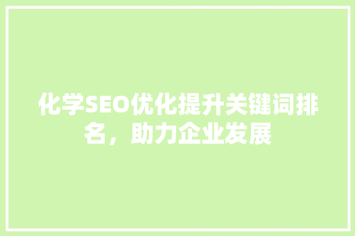 化学SEO优化提升关键词排名，助力企业发展