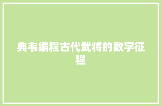 典韦编程古代武将的数字征程