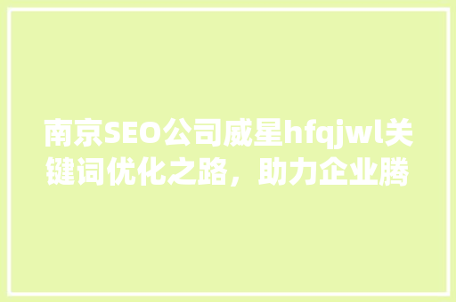 南京SEO公司威星hfqjwl关键词优化之路，助力企业腾飞