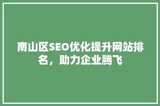 南山区SEO优化提升网站排名，助力企业腾飞