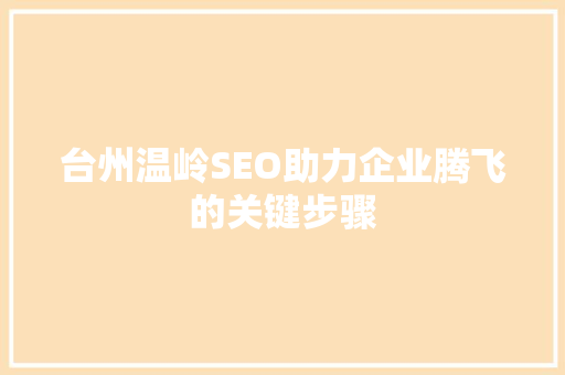 台州温岭SEO助力企业腾飞的关键步骤