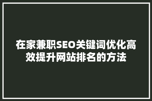 在家兼职SEO关键词优化高效提升网站排名的方法