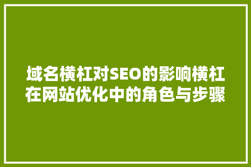 域名横杠对SEO的影响横杠在网站优化中的角色与步骤