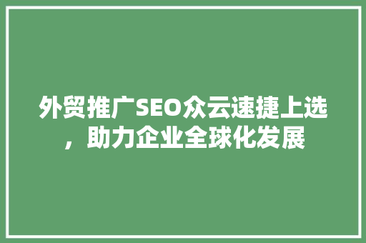 外贸推广SEO众云速捷上选，助力企业全球化发展