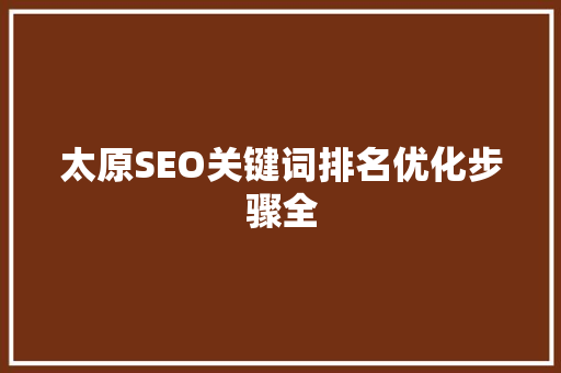 太原SEO关键词排名优化步骤全