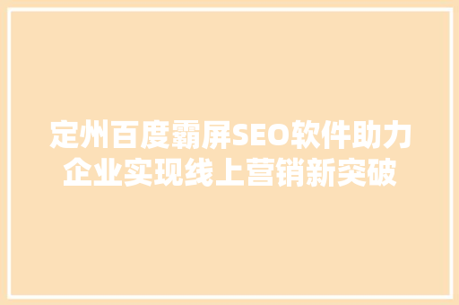 定州百度霸屏SEO软件助力企业实现线上营销新突破
